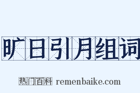 旷日引月组词是什么意思的图片